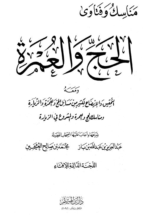 مناسك وفتاوى الحج والعمرة ومعه التحقيق والإيضاح في كثير من مسائل الحج والعمرة والزيارة مناسك الحج والعمرة والمشروع من الزيارة وفتاوى اللجنة الدائمة للبحوث العلمية والإفتاء في الحج والعمرة
